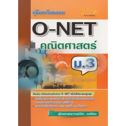 คู่มือเตรียมสอบ O-NET ม.3 คณิตศาสตร์ คู่มือเตรียมสอบ O-NET ม.3 คณิตศาสตร์