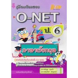 คู่มือเตรียมสอบ O-NET ป.6 ภาษาอังกฤษ