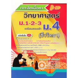 เจาะลึกเนื้อหา วิทยาศาสตร์ ม.1-2-3 สอบเข้า ม.4 (ชีววิทยา)