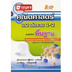 กุญแจคณิตศาสตร์ ม.2 เล่มรวม 1-2 (พื้นฐาน) กุญแจคณิตศาสตร์ ม.2 เล่มรวม 1-2 (พื้นฐาน)
