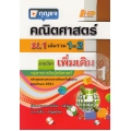กุญแจคณิตศาสตร์ ม.1 เล่มรวม 1-2 (เพิ่มเติม)