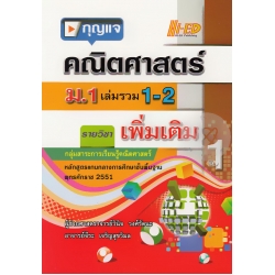 กุญแจคณิตศาสตร์ ม.1 เล่มรวม 1-2 (เพิ่มเติม) กุญแจคณิตศาสตร์ ม.1 เล่มรวม 1-2 (เพิ่มเติม)