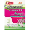 กุญแจคณิตศาสตร์ ม.1 เล่มรวม 1-2 (พื้นฐาน)