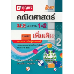 กุญแจคณิตศาสตร์ ม.2 เล่มรวม 1-2 (เพิ่มเติม)
