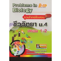 รวมโจทย์ข้อสอบ ชีววิทยา ม.4 เทอม 1-2