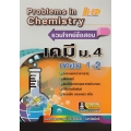 รวมโจทย์ข้อสอบเคมี ม.4 เทอม 1-2