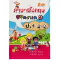 ภาษาอังกฤษพิชิตเกรด 4 ระดับชั้น ป.1-2-3