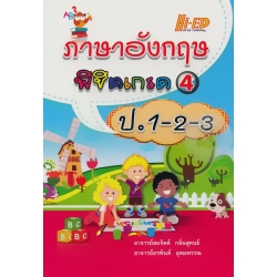 ภาษาอังกฤษพิชิตเกรด 4 ระดับชั้น ป.1-2-3 ภาษาอังกฤษพิชิตเกรด 4 ระดับชั้น ป.1-2-3