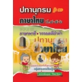 ปทานุกรม ภาษาไทย ป.4-5-6