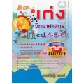 เก่งวิทยาศาสตร์ ป.4-5-6 (ฉบับเน้นเนื้อหา)
