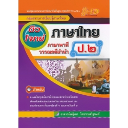 ติวโจทย์เตรียมสอบ ภาษาไทย ป.2