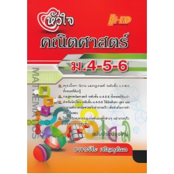 หัวใจคณิตศาสตร์ ม.4-5-6 (ฉบับปรับปรุง) หัวใจคณิตศาสตร์ ม.4-5-6 (ฉบับปรับปรุง)