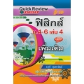 Quick Review : ฟิสิกส์ ม.4-6 เล่ม 4 (รายวิชาเพิ่มเติม)