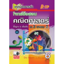 เทคนิคการทำโจทย์ข้อสอบคณิตศาสตร์ ม.3 เทอม 2 เทคนิคการทำโจทย์ข้อสอบคณิตศาสตร์ ม.3 เทอม 2