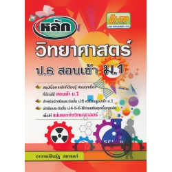 หลักวิทยาศาสตร์ ป.6 สอบเข้า ม.1