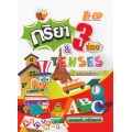 กริยา 3 ช่องและ TENSES (ฉบับปรับปรุงใหม่)