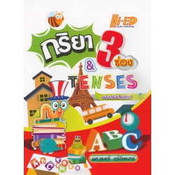 กริยา 3 ช่องและ TENSES (ฉบับปรับปรุงใหม่)