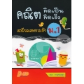 คณิตคิดเป็น คณิตคิดเร็ว เตรียมสอบเข้า ม.1