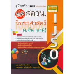 คู่มือเตรียมสอบแข่งขัน สอวน.ม.ต้น วิทยาศาสตร์ โอลิมปิก (เคมี) (ฉบับปรับปรุงใหม่)