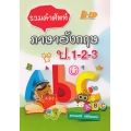 รวมคำศัพท์ ภาษาอังกฤษ ป.1-2-3