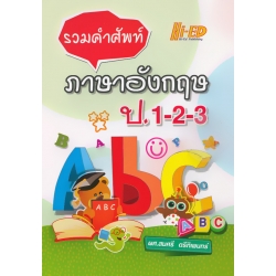 รวมคำศัพท์ ภาษาอังกฤษ ป.1-2-3 รวมคำศัพท์ ภาษาอังกฤษ ป.1-2-3