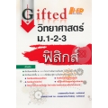 Gifted วิทยาศาสตร์ ม.1-2-3 (ฟิสิกส์)