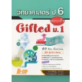 วิทยาศาสตร์ ป.6 สอบเข้า Gifted ม.1 ฉบับเน้นเนื้อหา