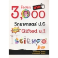 3,000 ข้อสอบยาก วิทยาศาสตร์ ป.6 สอบเข้า Gifted ม.1