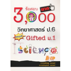 3,000 ข้อสอบยาก วิทยาศาสตร์ ป.6 สอบเข้า Gifted ม.1