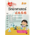 หัวใจวิทยาศาสตร์ ป.4-5-6