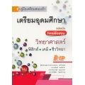 คู่มือเตรียมสอบเข้า เตรียมอุดมศึกษา (วิทยาศาสตร์) ฉบับเน้นโจทย์ข้อสอบ