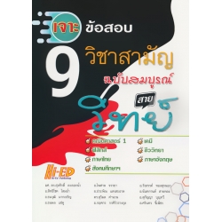 เจาะข้อสอบ 9 วิชาสามัญ ฉบับสมบูรณ์ สายวิทย์ เจาะข้อสอบ 9 วิชาสามัญ ฉบับสมบูรณ์ สายวิทย์