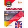 คู่มือ เทคนิคพิชิต Grammar ฉบับเจาะข้อสอบ