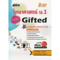คู่มือ วิทยาศาสตร์ ม.1 ฉบับ Gifted