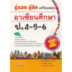รู้รอบ รู้ลึก เตรียมสอบ อาเซียนศึกษา ป.4-5-6 รู้รอบ รู้ลึก เตรียมสอบ อาเซียนศึกษา ป.4-5-6