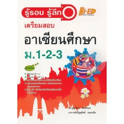 รู้รอบ รู้ลึก เตรียมสอบอาเซียนศึกษา ม.1-2-3