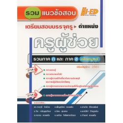 รวมแนวข้อสอบเตรียมสอบบรรจุครู ตำแหน่ง ครูผู้ช่วย ฉบับสมบูรณ์ (ปรับปรุงใหม่ 2561)