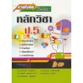 รวมโจทย์ข้อสอบ หลักวิชา ป.5