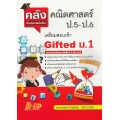 คลังข้อสอบแข่งขัน คณิตศาสตร์ ป.5-ป.6 (เตรียมสอบเข้า Gifted ม.1)