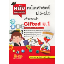 คลังข้อสอบแข่งขัน คณิตศาสตร์ ป.5-ป.6 (เตรียมสอบเข้า Gifted ม.1)
