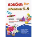 รวมวิชา เตรียมสอบ ป.5