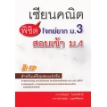 เซียนคณิต พิชิตโจทย์ยาก ม.3 สอบเข้า ม.4