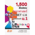 1,500 ข้อสอบ วิทยาศาสตร์ O-NET ป.6 เตรียมสอบเข้า ม.1