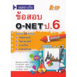 เฉลย-เก็ง ข้อสอบ O-NET ป.6 แนวใหม่ (ฉบับรวม 4 วิชาหลัก)