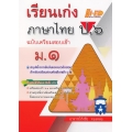 เรียนเก่ง ภาษาไทย ป.6 ฉบับเตรียมสอบเข้า ม.1