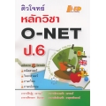 ติวโจทย์ หลักวิชา O-NET ป.6 (ฉบับรวม 4 วิชาหลัก)