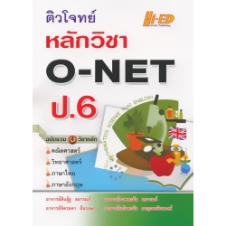 ติวโจทย์ หลักวิชา O-NET ป.6 (ฉบับรวม 4 วิชาหลัก) ติวโจทย์ หลักวิชา O-NET ป.6 (ฉบับรวม 4 วิชาหลัก)