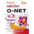 ติวโจทย์ หลักวิชา O-NET ม.3 (ฉบับรวม 4 วิชาหลัก)