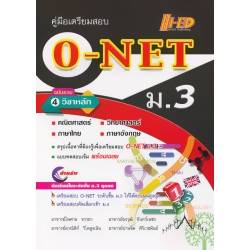 คู่มือเตรียมสอบ O-NET ม.3 (ฉบับรวม 4 วิชาหลัก)