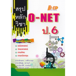 สรุปหลักวิชา O-NET ป.6 สรุปหลักวิชา O-NET ป.6